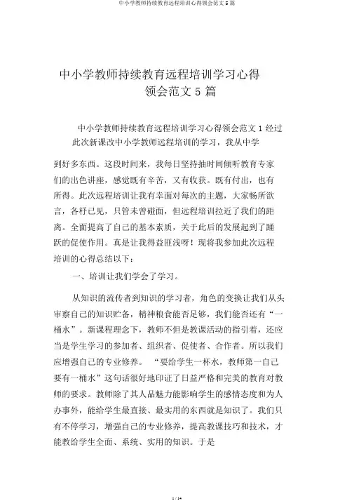 中小学教师继续教育远程培训心得体会范文5篇