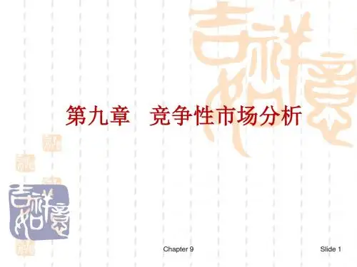 《微观经济学》第9章竞争性市场分析-精品文档
