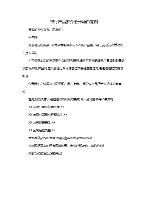银行产品推介会开场白范例