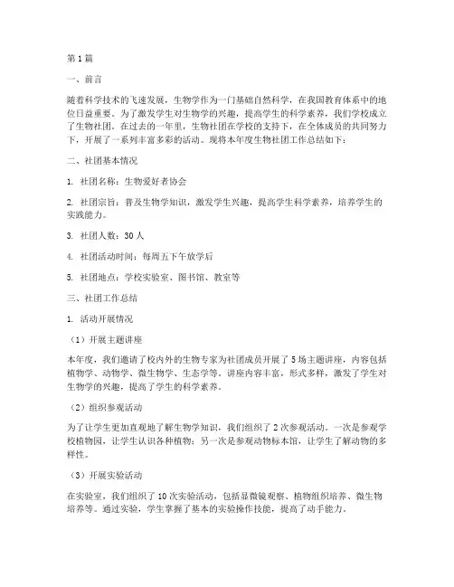 生物社团工作总结范文(3篇)
