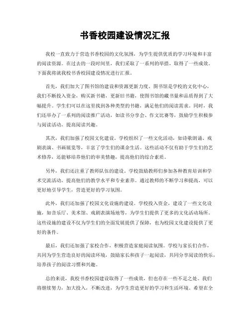 书香校园建设情况汇报