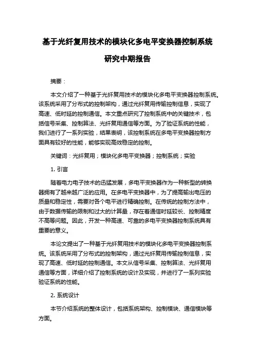 基于光纤复用技术的模块化多电平变换器控制系统研究中期报告