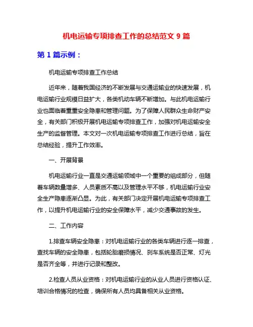 机电运输专项排查工作的总结范文9篇