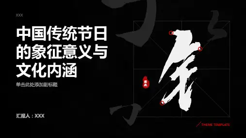 中国传统节日的象征意义与文化内涵