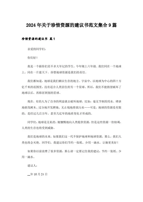 2024年关于珍惜资源的建议书范文集合9篇