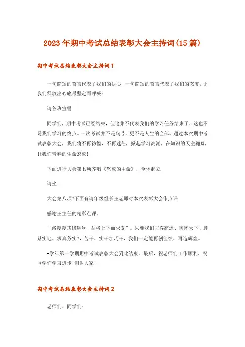 2023年期中考试总结表彰大会主持词(15篇)