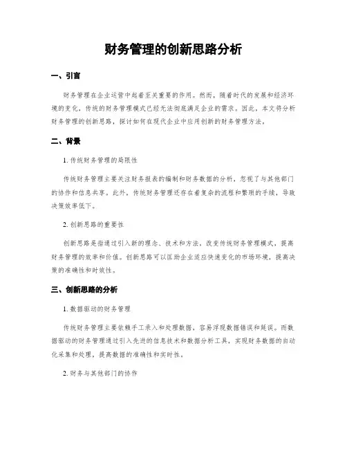 财务管理的创新思路分析