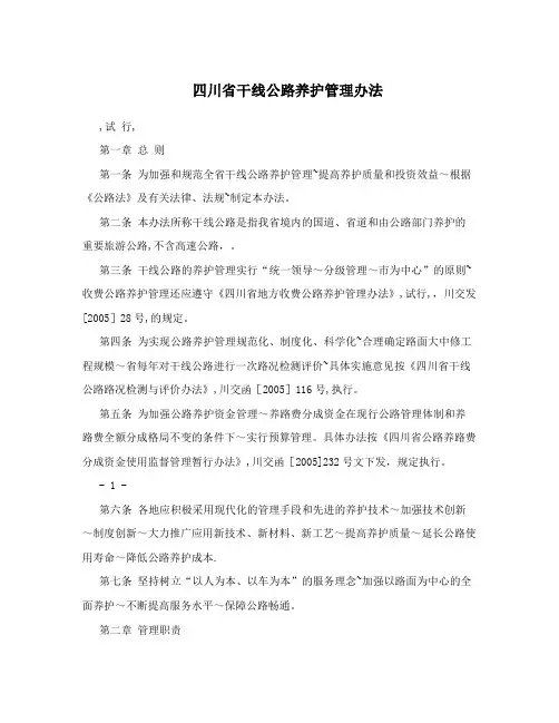 四川省干线公路养护管理办法