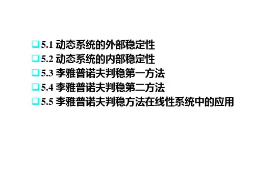 第五章 李雅普诺夫稳定性理论