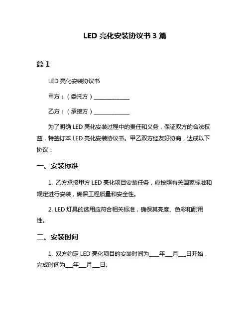 LED亮化安装协议书3篇