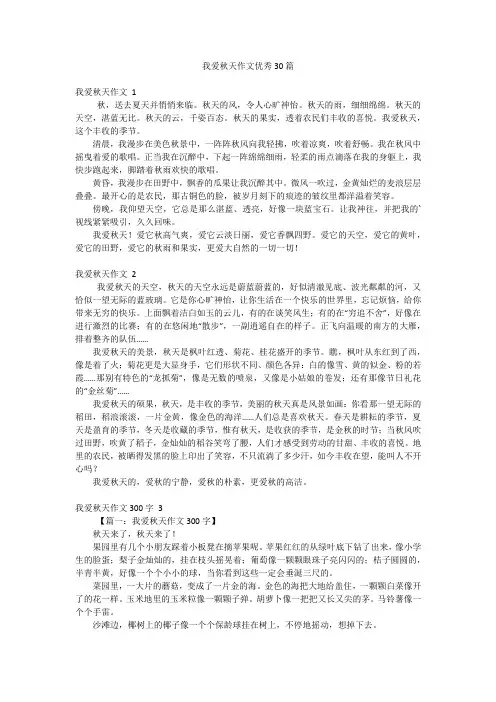 我爱秋天作文优秀30篇