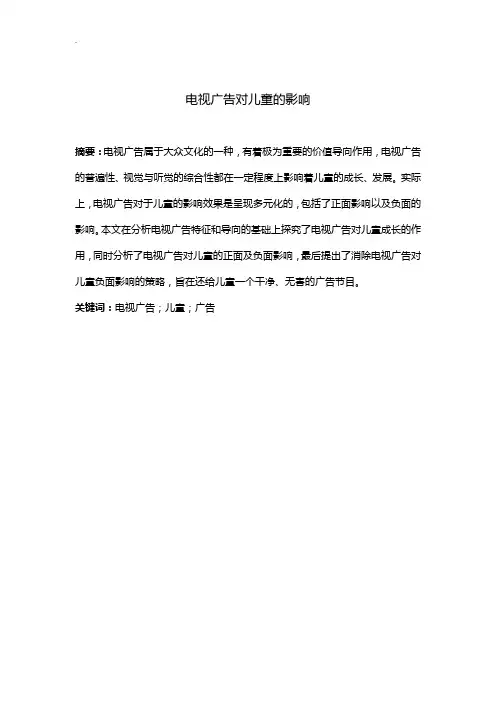 电视广告对儿童的影响分析报告