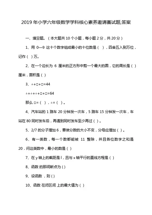 2019年小学六年级数学学科核心素养邀请赛试题,答案