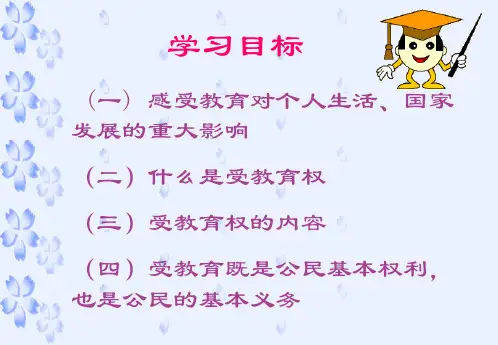 我的受教育权参考课件