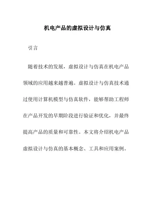 机电产品的虚拟设计与仿真