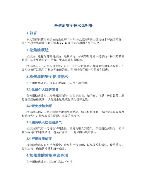松焦油安全技术说明书