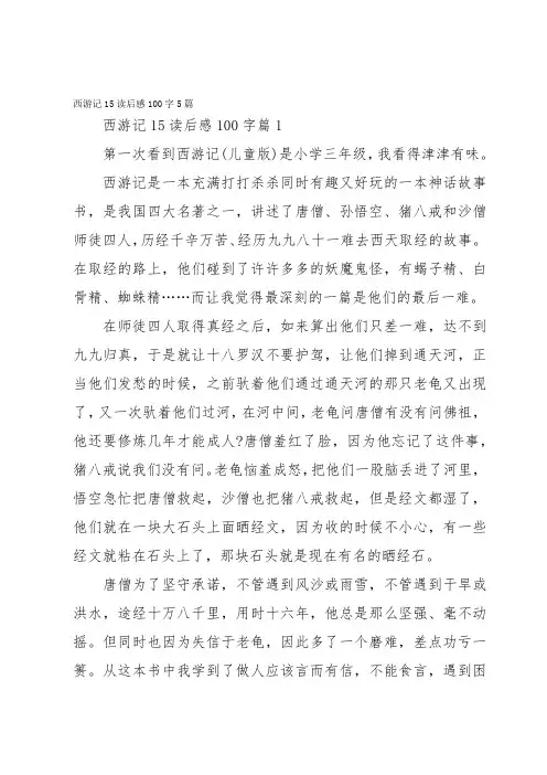 西游记15读后感100字5篇