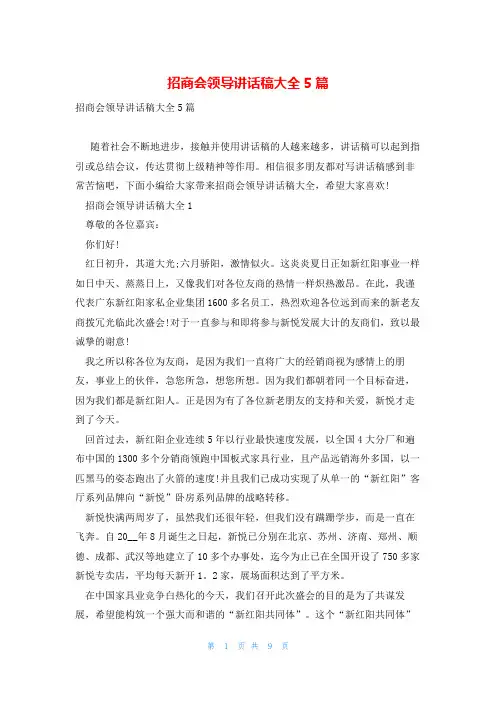 招商会领导讲话稿大全5篇