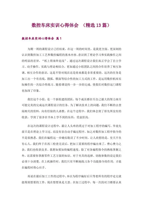 数控车床实训心得体会 (精选13篇)