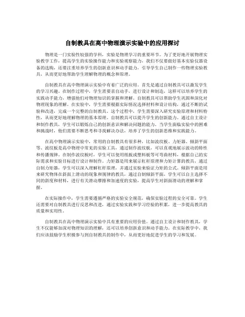 自制教具在高中物理演示实验中的应用探讨