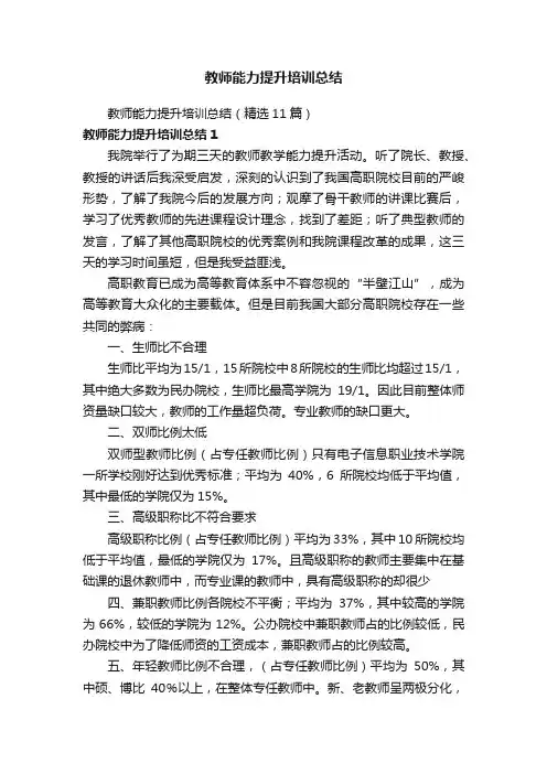 教师能力提升培训总结（精选11篇）