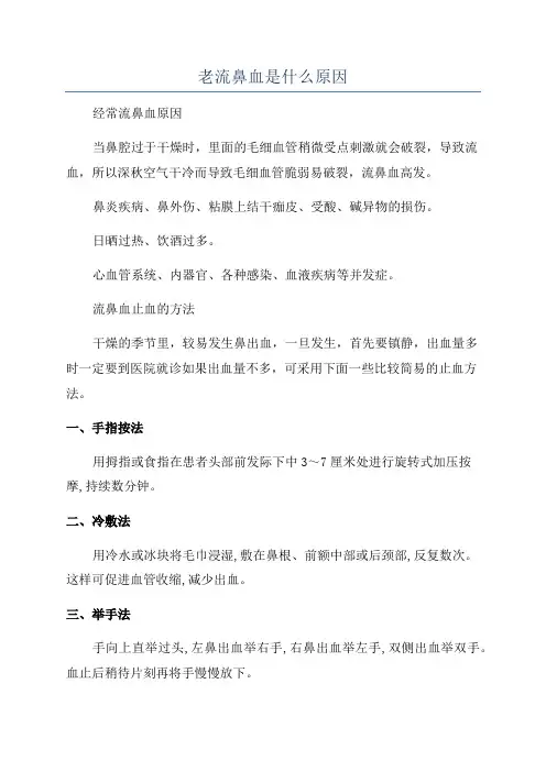老流鼻血是什么原因