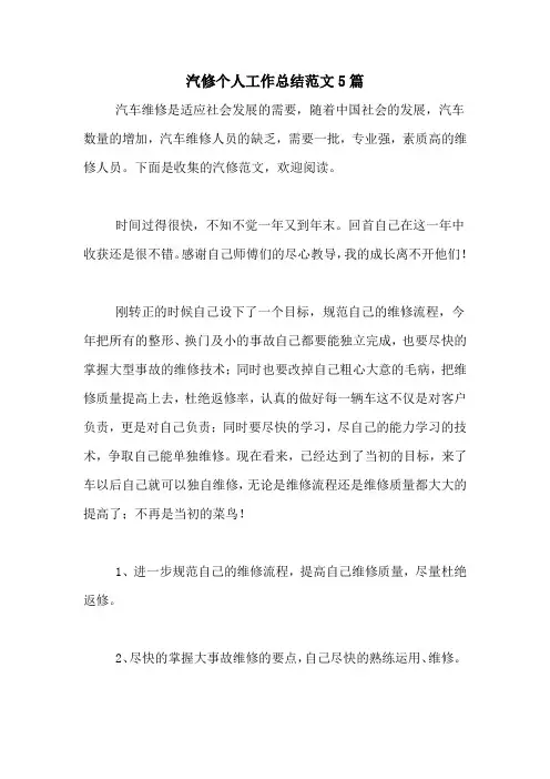 2020年汽修个人工作总结范文5篇