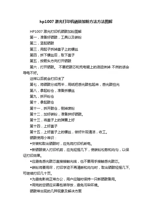 hp1007激光打印机硒鼓加粉方法方法图解
