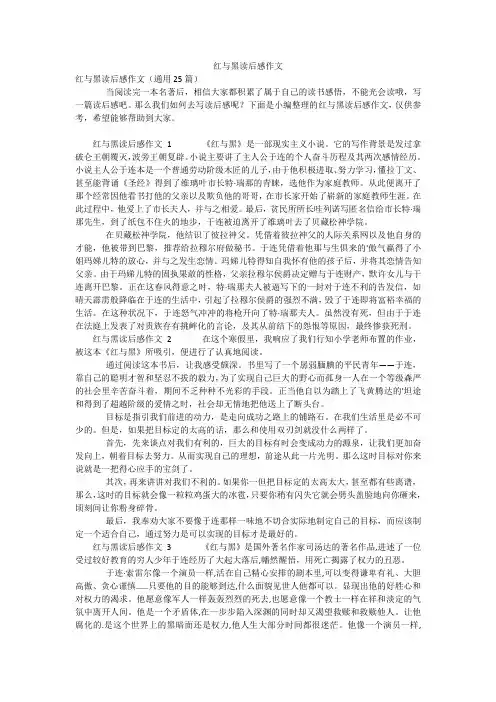 红与黑读后感作文