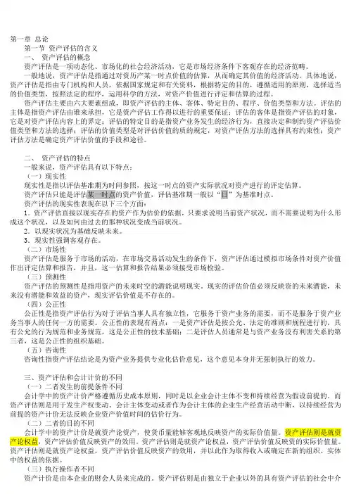 资产评估基最新础知识