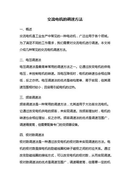 交流电机的调速方法