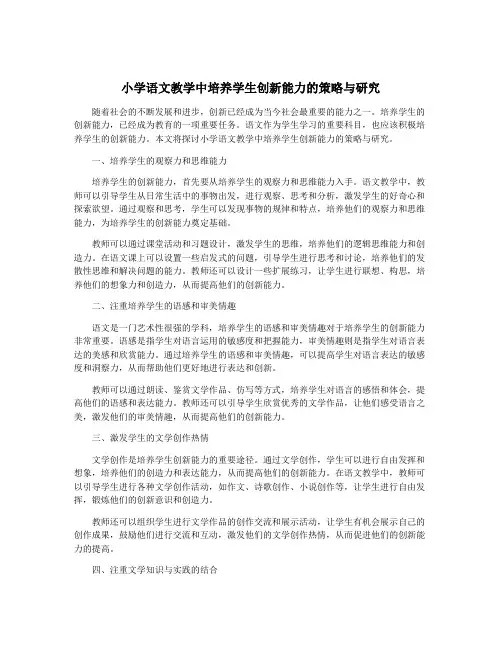 小学语文教学中培养学生创新能力的策略与研究