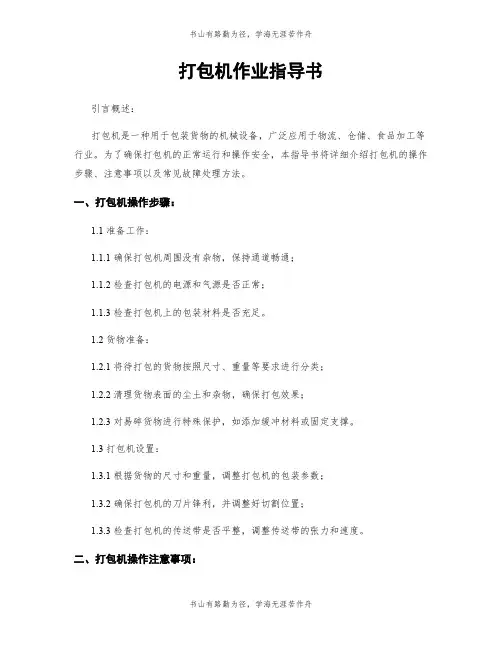 打包机作业指导书