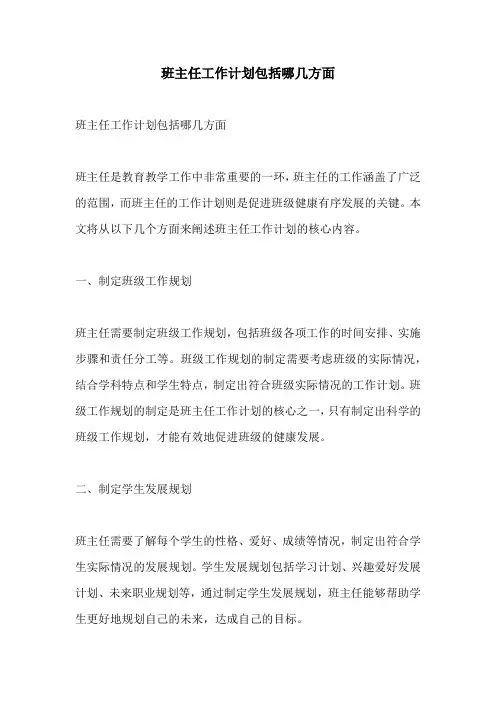 班主任工作计划包括哪几方面