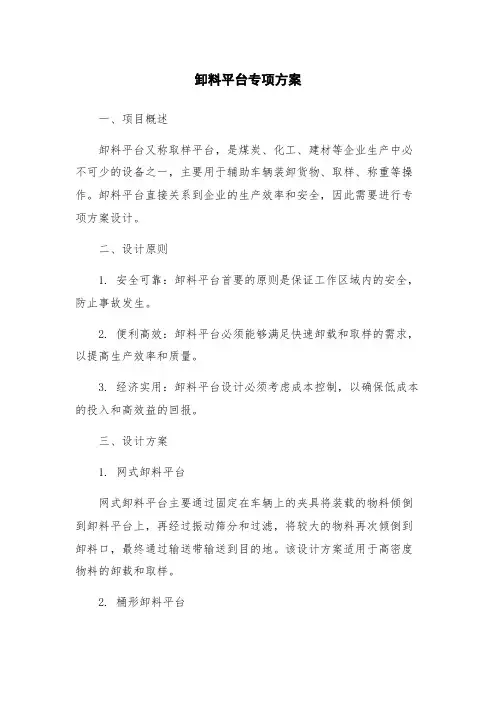 卸料平台专项方案