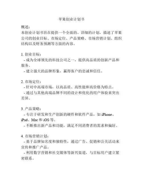 苹果创业计划书