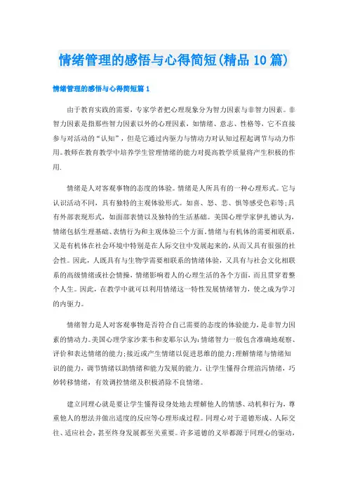 情绪管理的感悟与心得简短(精品10篇)