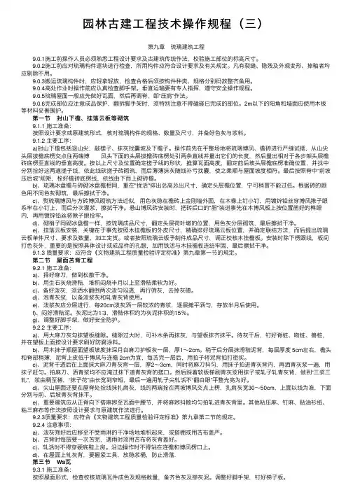 园林古建工程技术操作规程（三）