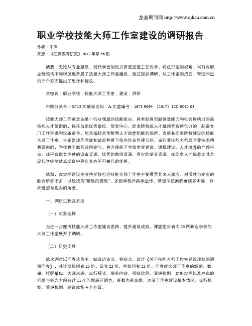 职业学校技能大师工作室建设的调研报告
