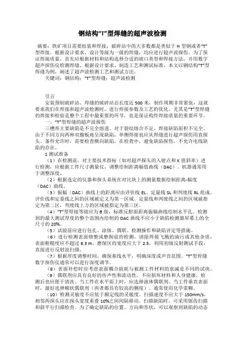 钢结构“T”型焊缝的超声波检测