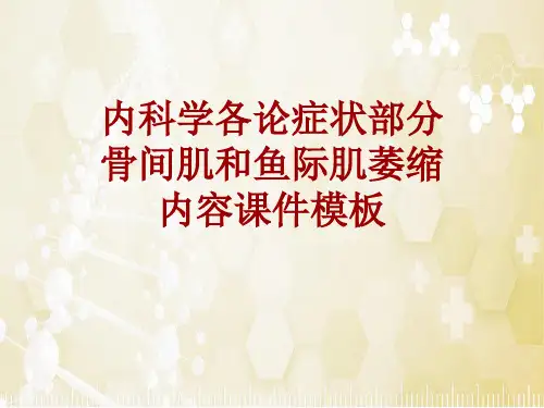 内科学_各论_症状：骨间肌和鱼际肌萎缩_课件模板