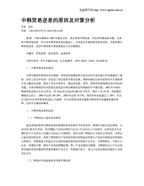 中韩贸易逆差的原因及对策分析