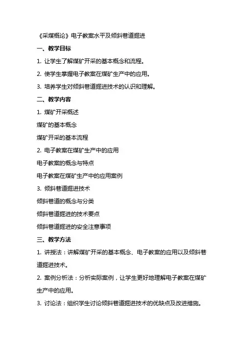 采煤概论》电子教案水平及倾斜巷道掘进