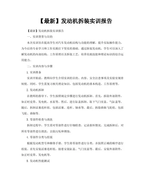 【最新】发动机拆装实训报告