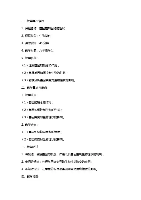 《基因控制生物的性状》教案