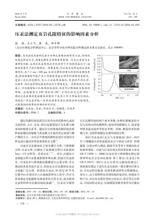 压汞法测定页岩孔隙特征的影响因素分析