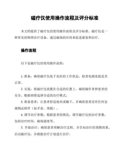 磁疗仪使用操作流程及评分标准