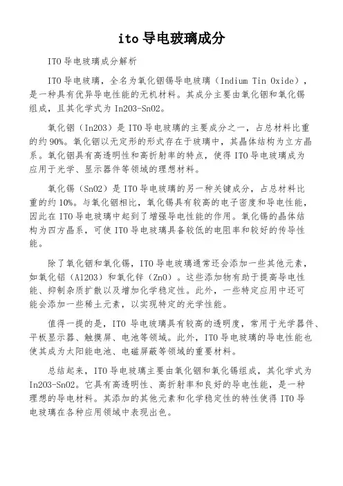 ito导电玻璃成分
