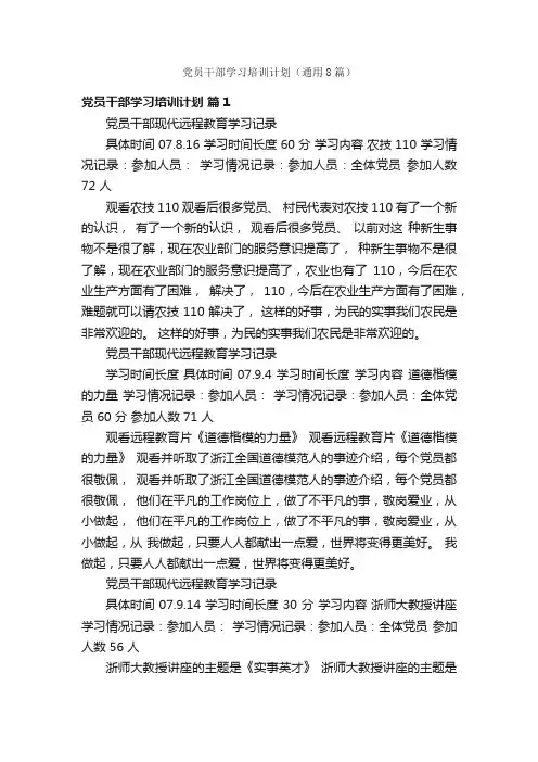 党员干部学习培训计划（通用8篇）