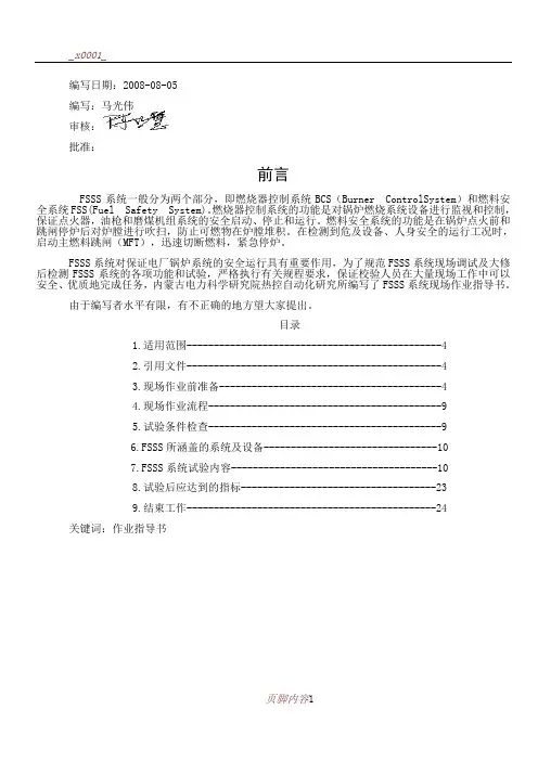 FSSS作业指导书